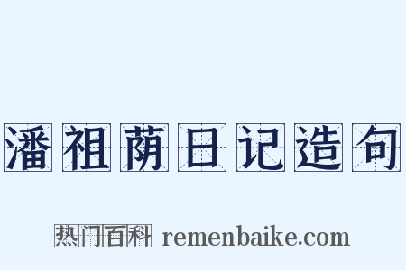 潘祖荫日记造句是什么意思的图片